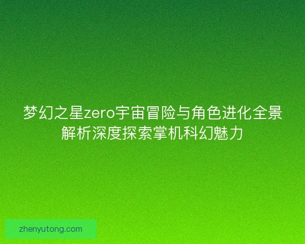梦幻之星zero宇宙冒险与角色进化全景解析深度探索掌机科幻魅力 梦幻之星zero宇宙冒险与角色进化全景解析深度探索掌机科幻魅力