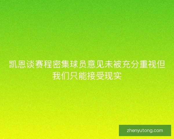 凯恩谈赛程密集球员意见未被充分重视但我们只能接受现实 凯恩谈赛程密集球员意见未被充分重视但我们只能接受现实
